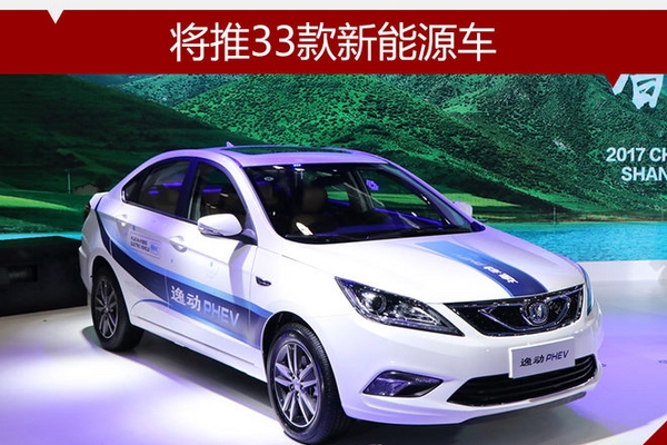 长安公布新能源战略 将推33款新能源车