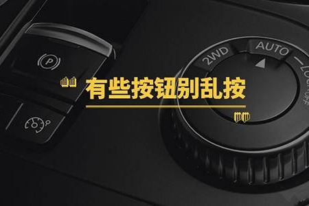 车上的这些按钮千万别乱按