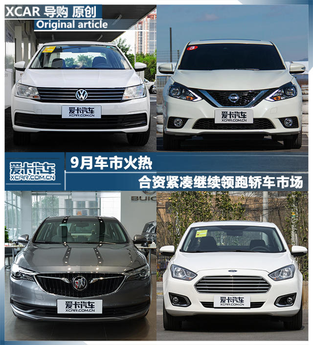 9月车市火热 合资紧凑继续领跑轿车市场