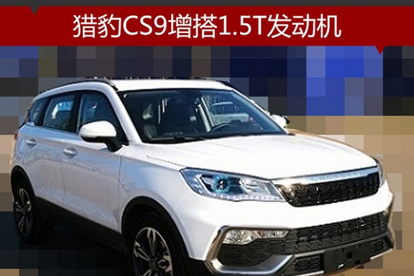 猎豹CS9增搭1.5T发动机 动力超众泰T300