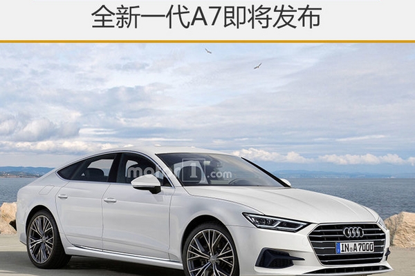 奥迪最美轿跑车 全新一代A7即将发布