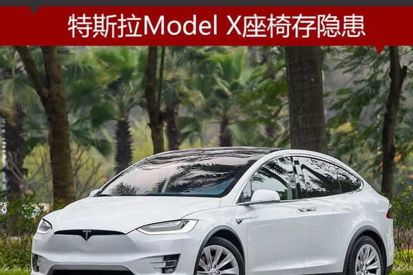 特斯拉Model X座椅存隐患 4S店即将召回