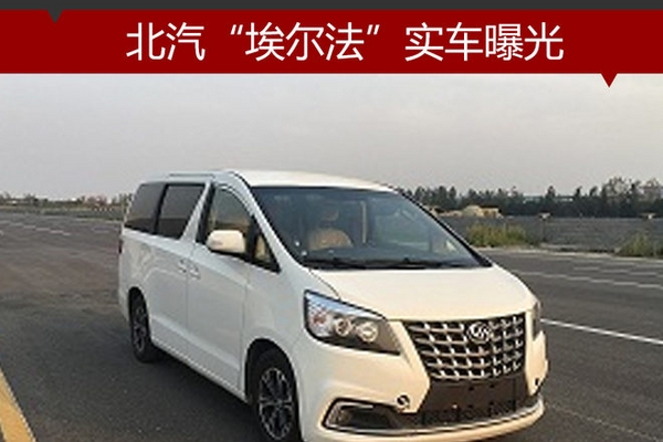 北汽“埃尔法”实车图 轴距超大众夏朗