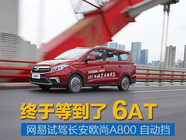 终于等到6AT 网易试驾长安欧尚A800自动挡