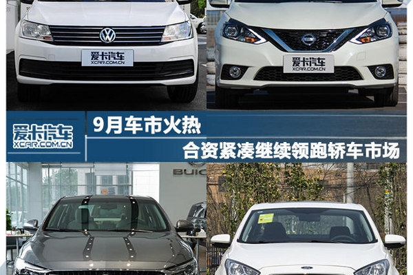 9月车市火热 合资紧凑继续领跑轿车市场
