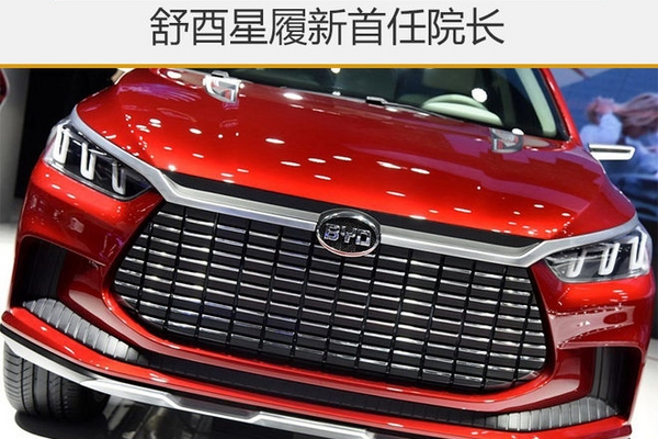 比亚迪设新研究院 舒酉星履新首任院长