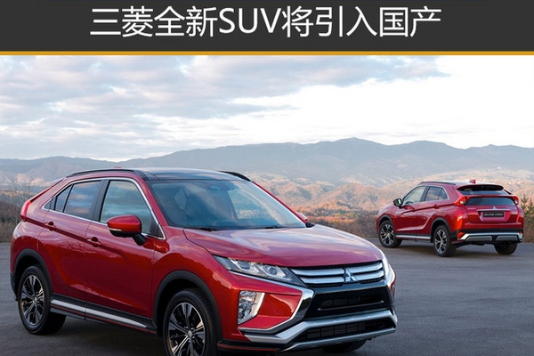 三菱全新SUV将引入国产 或取代劲炫ASX
