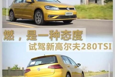 这款经典的两厢运动轿车，比想象中更有趣！