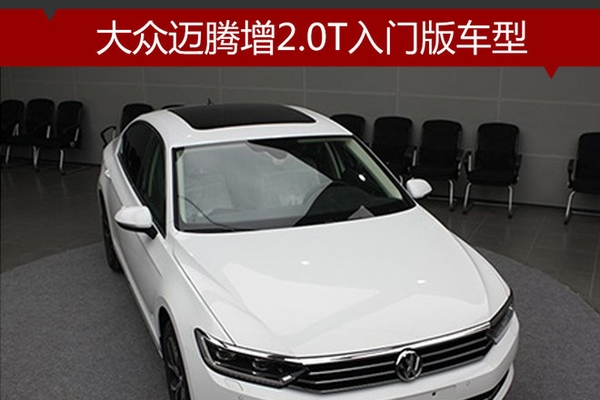 大众迈腾增2.0T入门版车型 售价将下调