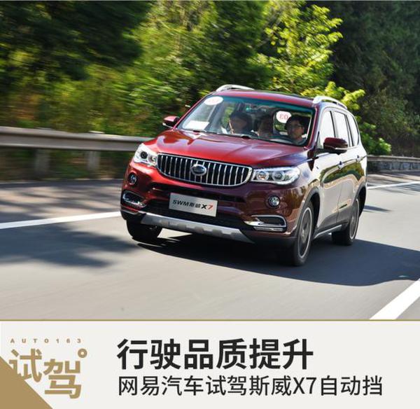 行驶品质提升 网易汽车试驾斯威X7自动挡