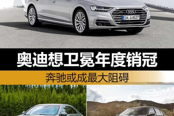 奥迪想卫冕年度销冠 奔驰或成最大阻碍