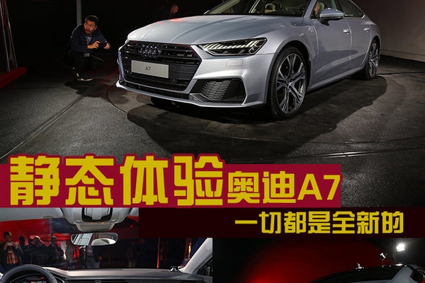 一切都是全新的 静态体验新一代奥迪A7