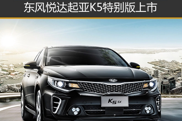 东风悦达起亚K5特别版上市 售17.58万元