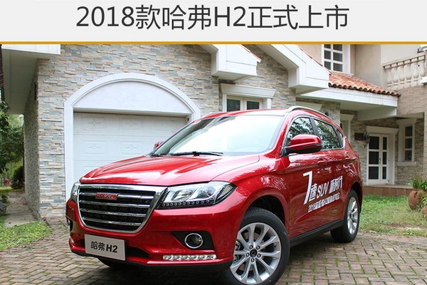 2018款哈弗H2正式上市 售9.0-11.3万元