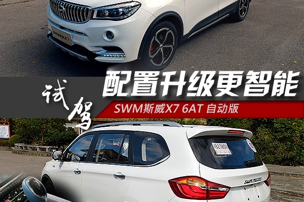 配置升级更智能 试驾SWM斯威X7 6AT自动版