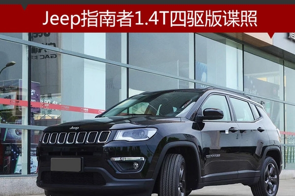Jeep指南者1.4T四驱版谍照 于11月发布
