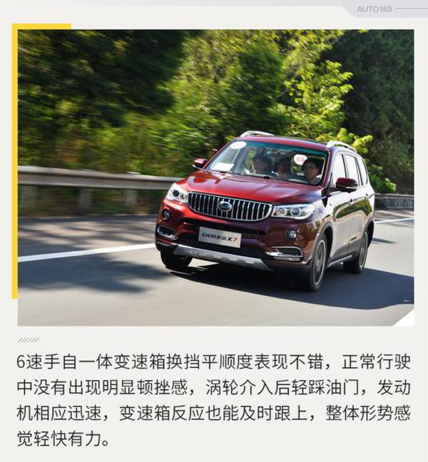 行驶品质提升 网易汽车试驾斯威X7自动挡
