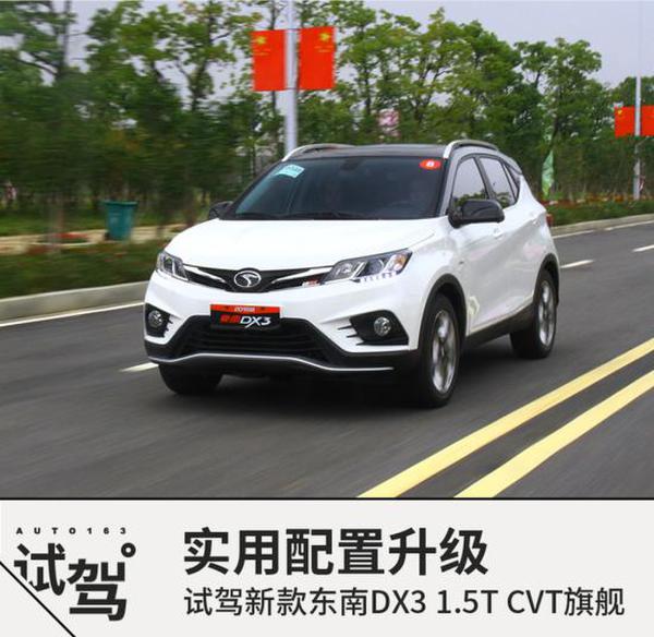 实用配置升级 试驾2018款东南DX3 1.5T