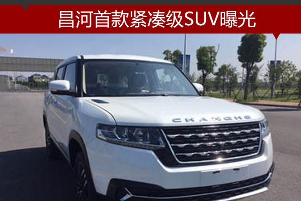 昌河首款紧凑级SUV曝光 尺寸超传祺GS4