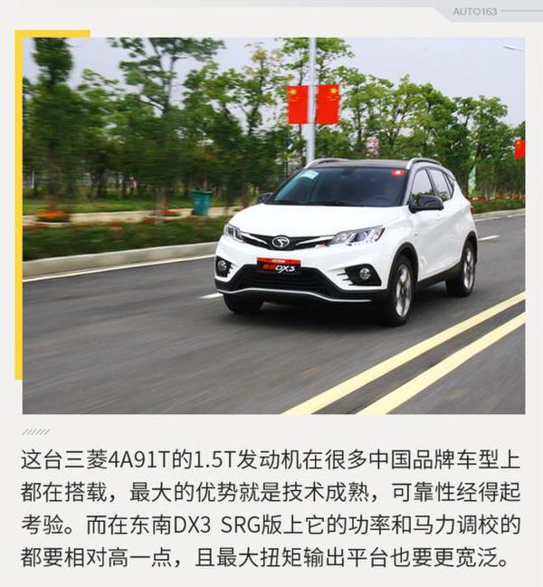 实用配置升级 试驾2018款东南DX3 1.5T