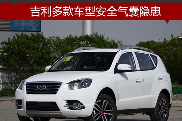 吉利多款车型安全气囊隐患 4S店将召回