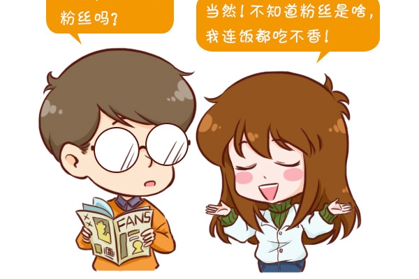 从古至今 论粉丝的自我修养