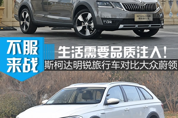 品质生活得先有它！明锐旅行车对比蔚领