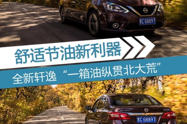 节油新利器 全新轩逸“一箱油纵贯北大荒”