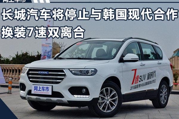 长城汽车将停止与韩国现代合作 换装7速双离合