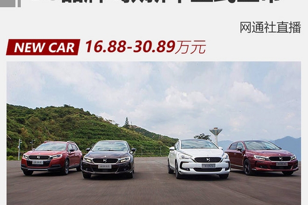 DS品牌4款新车正式上市 16.88万元起售