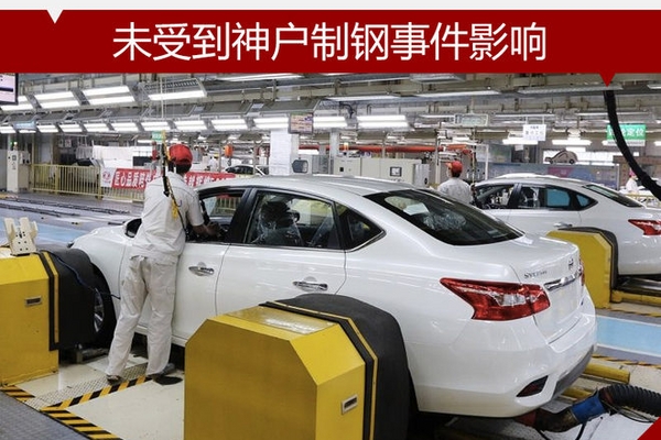 日产官方证实 未受到神户制钢事件影响