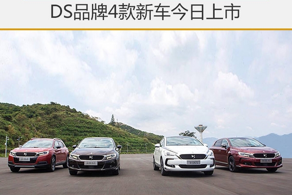 DS品牌4款新车今日上市 增驾驶辅助系统
