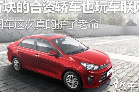 6万块的买菜车也能玩车联网，韩国车这次真的拼了老命