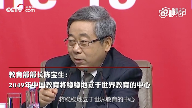 教育部长：2049年中国将成世界最向往的留学目的地