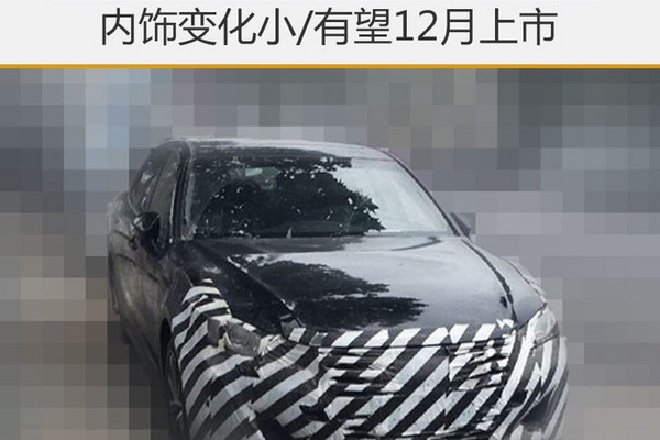 曝新皇冠谍照 内饰变化小/有望12月上市