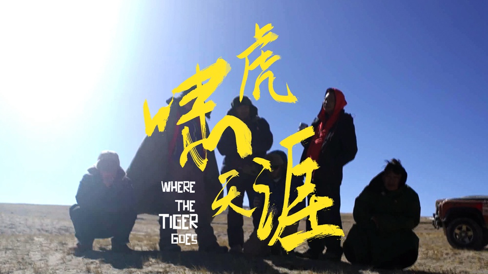 【纪录片】女导演穿越五大无人区:眼前的苟且,也许就是远方的诗