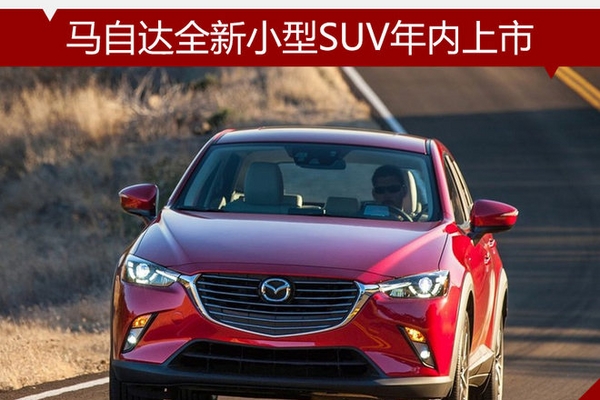马自达全新小型SUV年内上市 油耗最低6L