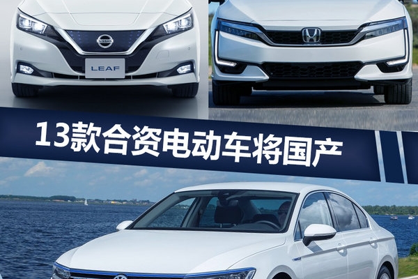 大众/丰田/别克/日产SUV等13款电动车明年国产