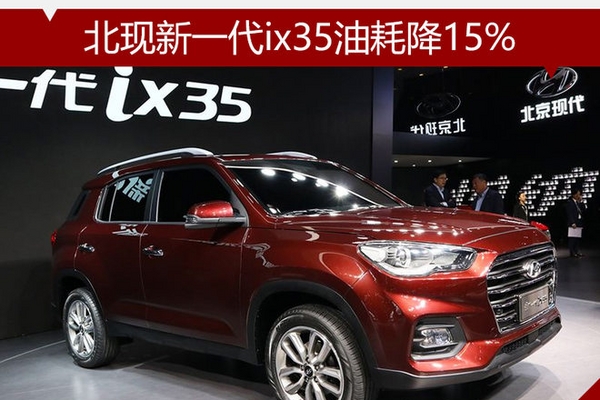 北现新一代ix35油耗降15% 11月15日上市