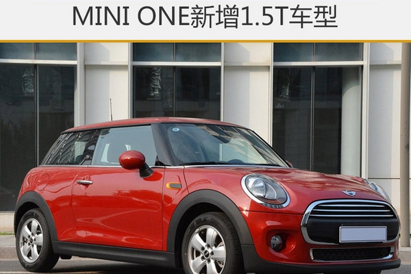 MINI ONE新增1.5T车型 百公里油耗5.8升