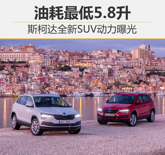 斯柯达全新SUV动力曝光 油耗最低5.8升