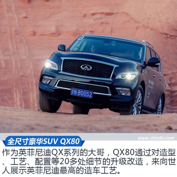 挑战人生新高度 英菲尼迪QX全系SUV体验-图1