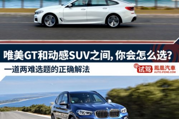 唯美GT和动感SUV之间，你会怎么选？