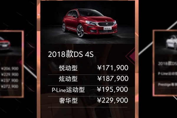 2018款DS 4S/DS 5/DS 5LS/DS 6正式上市