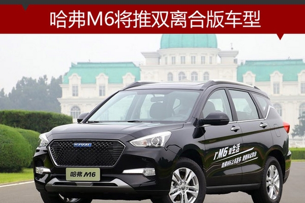 哈弗M6将推双离合版车型 油耗仅6.8升