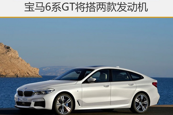 宝马6系GT将搭两款发动机 有望年内入华