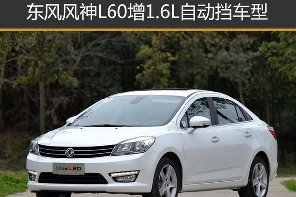 东风风神L60增1.6L自动挡车型 油耗下降