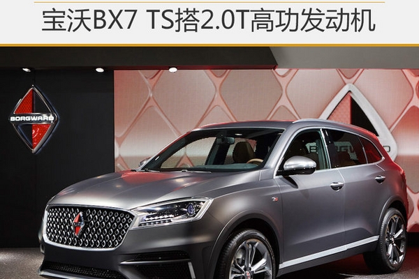 宝沃BX7 TS搭2.0T高功发动机 动力大增