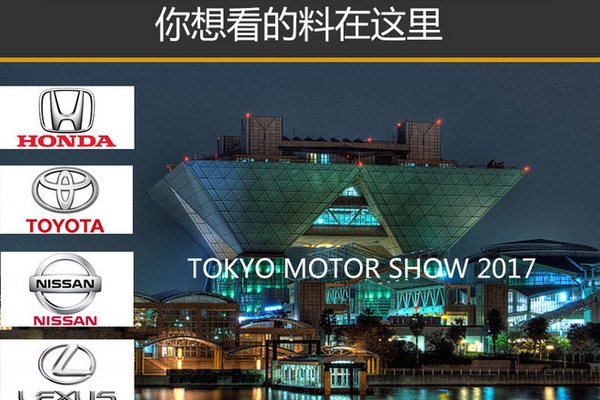 你想看的料在这里 2017东京车展大起底