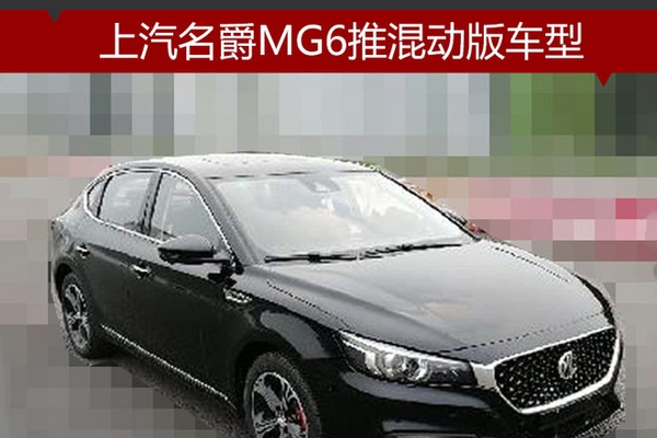 上汽名爵MG6推混动版车型 油耗下降74%